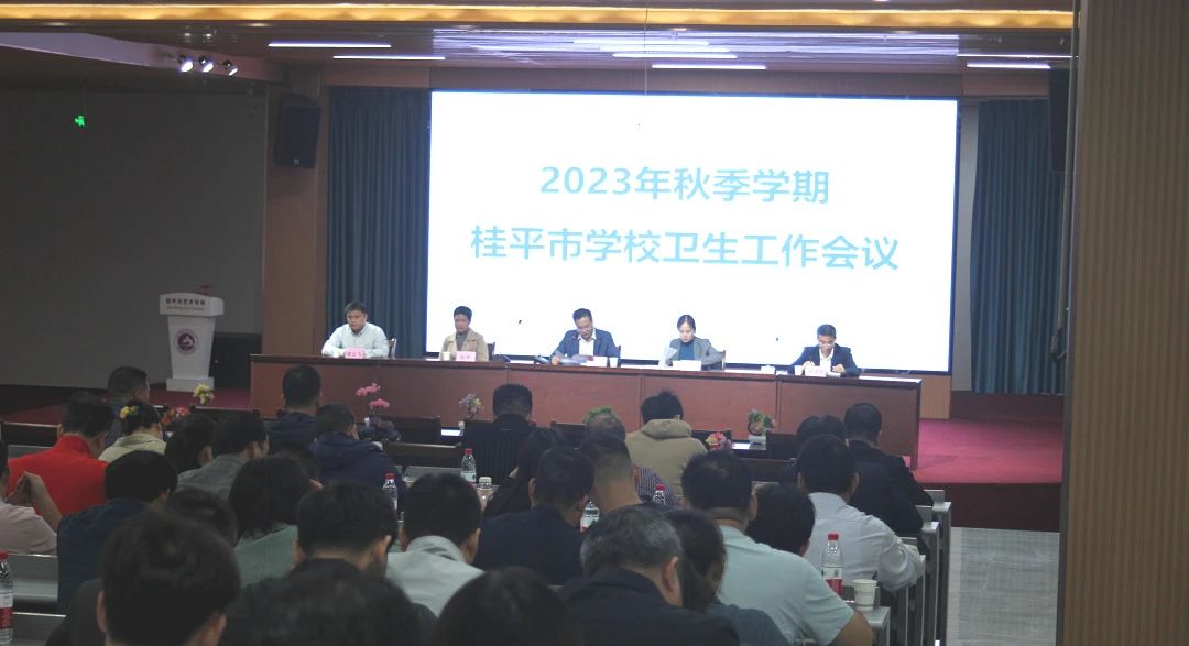 桂平市教育局在我校召开2023年秋季期学校卫生工作会议 丨 球速体育,球速(中国)