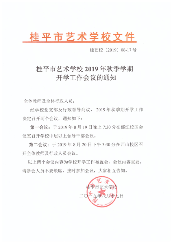 球速体育,球速(中国)2019年秋季期开学工作会议通知(2)_1.png